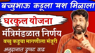 मंत्रिमंडळ निर्णय  घरकुल अनुदानात वाढ  Mantri Mandal Nirnay  Gharkul yojna New Update jatan [upl. by Nylirac696]