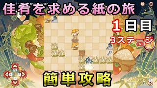 【原神】佳肴を求める紙の旅1日目「山幸の贈り物」「遊鳥の温涼」「海幸の味わい」3ステージ攻略【海灯祭イベント春立つ風を梳かす彩鳶】 [upl. by Joao]