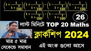 🔥 লাস্ট মিনিটে TOP 20 Maths  WBPSC Clerkship Suggestion 2024  Clerkship Math Practice Set 26 🔥 PSC [upl. by Samtsirhc]