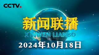 习近平在安徽考察时强调 发挥多重国家发展战略叠加优势 奋力谱写中国式现代化安徽篇章  CCTV「新闻联播」20241018 [upl. by Annhoj]