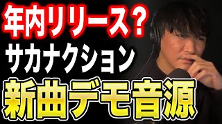 【お宝映像】サカナクション2年ぶりの新曲デモ音源を公開！？〈山口一郎〉 [upl. by Uamak]