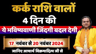 कर्क राशि 17 से 20 नवंबर राशिफल  Acharya Vanis Top Kark Rashi Trends You Cant Ignore  Cancer [upl. by Ntsyrk]