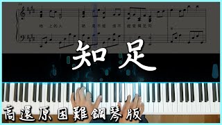 【Piano Cover】五月天  知足｜『聽見歌 再唱』電影主題曲｜進階鋼琴版 [upl. by Siroval855]