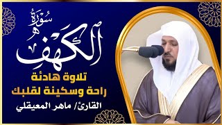 الشيخ ماهر المعيقلي سورة الكهف النسخة الأصلية Surat Al Kahf Official Audio [upl. by Aihtnamas]