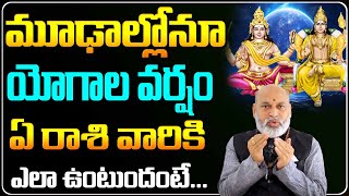 మూడల్లోనూ యోగాల వర్షం  Nanaji Patnaik About Moodalu in 2024  Telugu Bhakthi [upl. by Nebra]