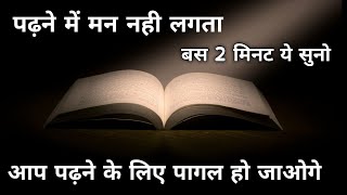 पढ़ने में मन नहीं लगता तो 2 मिनट ये सुनो। study motivation in hindi by rk Gyan motivation study [upl. by Shirleen]