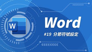 Word 基礎教學 19：分節符號 amp 論文頁碼設定 [upl. by Acinnej]