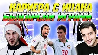 FIFA 19 КАРИЕРА С ИЦАКА САМО БЪЛГАРСКИ ИГРАЧИ 1 МНОГО ТРАНСФЕРИ [upl. by Perl]