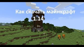 ВЫШЛА НОВАЯ ВЕРСИЯ МАЙНКРАФТА 114 КАК СКАЧАТЬ МАЙНКРАФТ НА ПК [upl. by Eeuqram705]