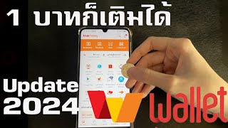 วิธีเติมเงิน Truemoney Wallet ด้วยเงินน้อยกว่า 100 บาท  อัปเดตปี 2024 [upl. by Natfa]