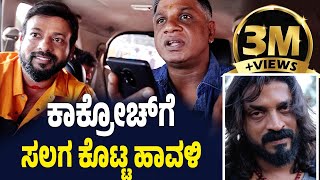 EP590  ಕಾಕ್ರೋಚ್ ಗೆ ಸಲಗ ಕೊಟ್ಟ ಹಾವಳಿ  Salaga  salaga duniya vijay  rj sunil prank calls kannada [upl. by Anivlac682]