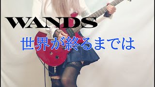 【WANDS】世界が終るまでは （SLAM DUNK ED） ギター弾いてみたGuitar Cover [upl. by Lemart]