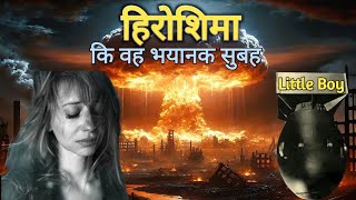 हिरोशिमा कि वह भयानक सुबह Reality of HIROSHIMA HIROSHIMA NAGASAKI [upl. by Naam]