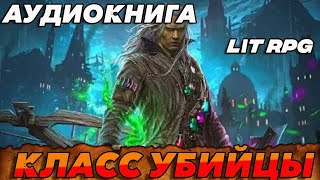 АУДИОКНИГА LitRPGКласс Убийцы аудиокнига аудиокниги [upl. by Haem]