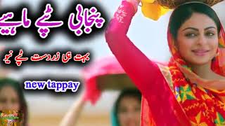 New Punjabi Tappay Punjabi Tappe Mahiye Dukhi Tappay Mare Pyar Da Mul Punjabi Sad Song [upl. by Aistek819]