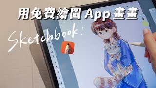 Sketchbook 教學｜平板免費畫畫 app 好用嗎？ [upl. by Abbey706]