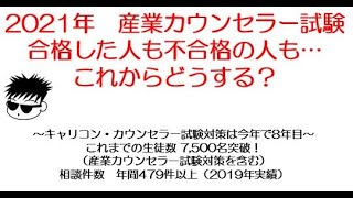 「産業カウンセラー試験の合否判明後はどうしたら良いのか…」～カウンセラー篠原敦也 [upl. by Sualakcin]