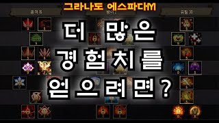 그라나도 에스파다M 영웅amp특성의 조합에 따라서 사냥터와 경험치가 달라집니다 [upl. by Donica]