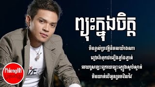 ព្យុះក្នុងចិត្ត  ខេមរៈ សិរីមន្ត Audio Lyrics [upl. by Gerger]