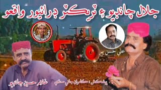 Jalal Chandio Aen Tracktor Driver Waqiyo Sindhi Storyجلال چانڊيو ۽ ٽريڪٽر ڊرائيور واقعو سنڌي اسٽوري [upl. by Klinges769]