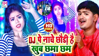 DJ पे नाचे छोड़ी है खूब छमा छम  Sajan Lal Yadav Video Song 2021  Dj Pe Nache Chhodi He Khub Chhma [upl. by Lyrak550]