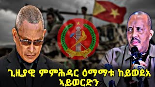 ናተይ ቲቪ Natey Tv ኣቶጌታቸው ረዳ ጊዚያዊ ምምሕዳር ዕማማቱ ከይወደአ ኣይወርድን ኢሎም  NateyTv [upl. by Ann-Marie]