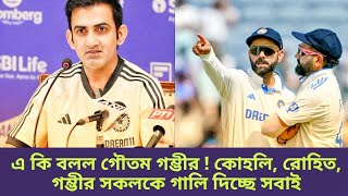 রোহিত কোহলি গম্ভীর কে গালি দিচ্ছে সবাই  IND vs NZ  TEST SERIES [upl. by Aigil764]