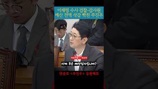 이재명 수사 검찰감사원 예산 전액 삭감 빡친 주진우 [upl. by Xad]