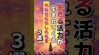 生きる活力が生まれてくる やなせたかしの名言 ３選 その1、その2動画版名言集癒し おやすみ前に聞き流し ショート short モチベーション 人生 睡眠 名人名言 [upl. by Ohaus]