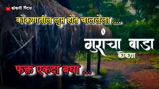 कोकणातील गावांची स्थिति । हरवलेला गुरांचा वाडा। Gurancha vada । कोकण kokan कोकणसंस्कृती [upl. by Milli]