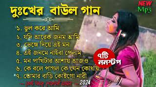 শেফালী মণ্ডলের বাছাই করা ৭টি গান  Best of Shefali Mondal  Top 7 Baul Song  Mp3 Hit Baul 2024 [upl. by Asyle]