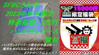 ［ゆっくり］SFBCさんの2023年特選エアガン福袋ハンドガン2本α確定の内容とは・・・【2023年 エアガン福袋】 [upl. by Dorena]