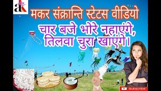 Makar Sankranti song 2019 Makar Sankranti status video Bhojpuri status video [upl. by Jewell]