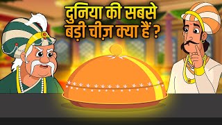 Akbar Birbal Ki Kahani  सबसे बड़ी चीज  Biggest Thing in Universe  Hindi Moral Stories  Ep 8 [upl. by Nevak600]