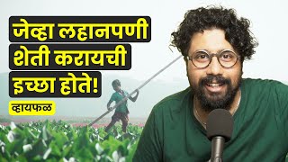 When quotAnnadataquot inspires you to farm । भाग ३१। Marathi podcast [upl. by Ellehcit]