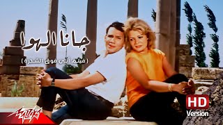 Abdel Halim Hafez  Gana El Hawa  عبد الحليم حافظ  جانا الهوا  من فيلم أبي فوق الشجرة [upl. by Animahs]