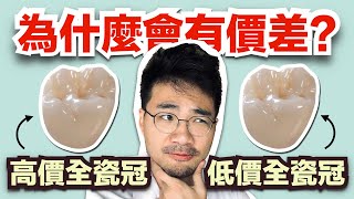 【真相】為何全瓷冠可能要價三萬塊、也可能三千元有找？！額外附贈：什麼是牙冠增長術Crown Lengthening Procedure？ [upl. by Ursula]