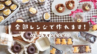 【オーブンなし！】レンジで作る簡単可愛いバレンタインレシピ４選｜ラッピング 方法｜ホットケーキミックス｜オーブン不使用｜簡単可愛いお菓子作り [upl. by Tonjes]