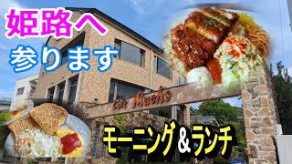 姫路のリーズナブルなご当地グルメ モーニング ランチ スイーツ [upl. by Aloisius]