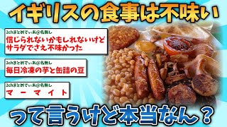 【2ch面白いスレ】イギリスの食事は不味いって言うけど本当なん？ [upl. by Seidler]