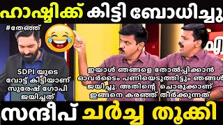 ഹാഷ്മിയുടെ പുതിയ നരേറ്റീവ് ചീറ്റിപ്പോയി 😂Sandeep warrier Vs Hashmi Taj Latest Malayalam Troll [upl. by Albertina948]