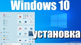 Установка Windows 10 в 2024 году [upl. by Hayidah]