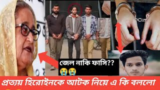 প্রত্যয় হিরোনকে ইউটুপ থেকে কালো টাকা ইমকামের জন্য গ্ৰেপ্তার হলো।। [upl. by Enitsuj]