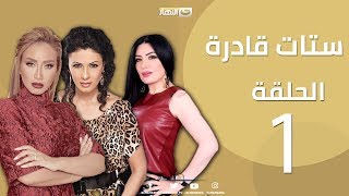 Episode 1  Setat Adra Series  الحلقة الأولى  مسلسل ستات قادرة [upl. by Anelim]