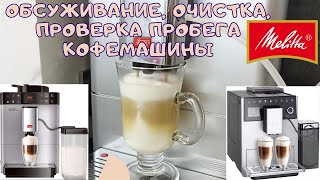 Кофемашина Melitta CAFFEO PASSIONE ONE TOUCH  Обслуживание Очистка от накипи Разборка Пробег [upl. by Harmony]