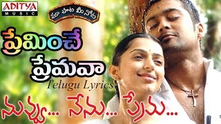 Preminche Premava Full Song with Lyricsquotమా పాట మీ నోటquot Nuvvu Nenu Prema Songs [upl. by Jacobs]