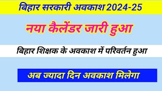 बिहार शिक्षक भर्ती अवकाश नया कैलेंडर जारी 2024  25  bihar teacher holiday update  teacher 2024 [upl. by Flyn]