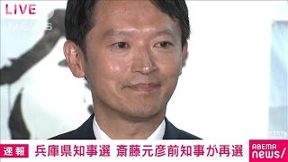 【速報】兵庫県知事選 斎藤元彦前知事が再選後初めての会見2024年11月17日 [upl. by Delila]