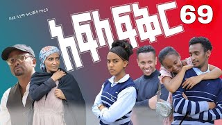 አፍላ ፍቅር 69  School life ስኩል ላይፍ [upl. by Annahael266]