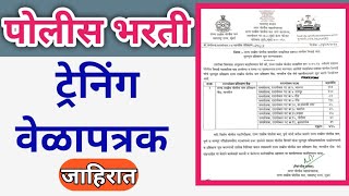 Police Bharti ट्रेनिंग वेळापत्रक जाहीर Maharashtra police Bharti [upl. by Aliuqehs185]